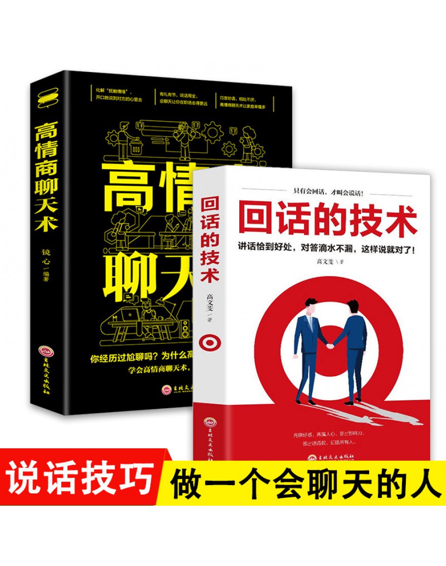 全2册回话的技术和高情商聊天术